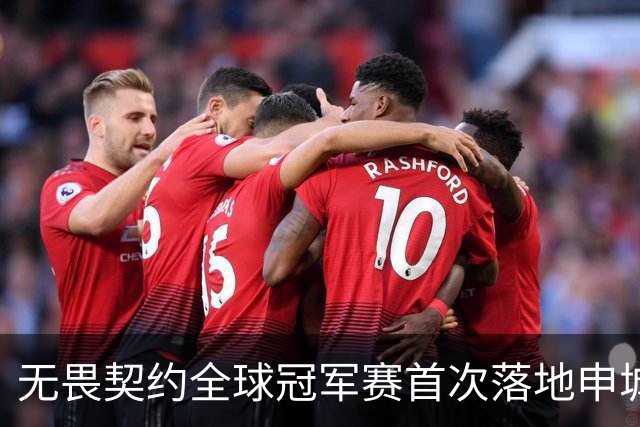 无畏契约全球冠军赛首次落地申城，城市电竞文化活动点亮上海金秋​