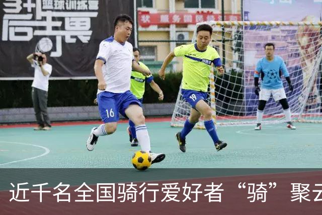 近千名全国骑行爱好者“骑”聚云浮